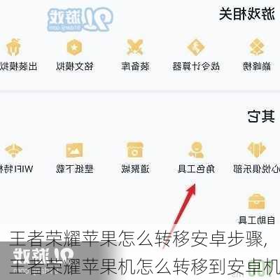王者荣耀苹果怎么转移安卓步骤,王者荣耀苹果机怎么转移到安卓机