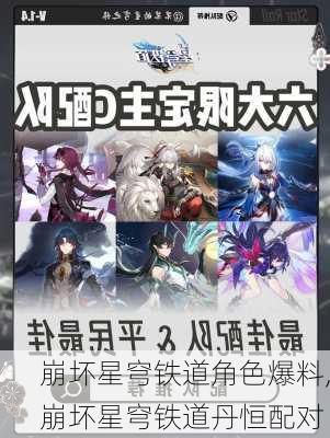 崩坏星穹铁道角色爆料,崩坏星穹铁道丹恒配对