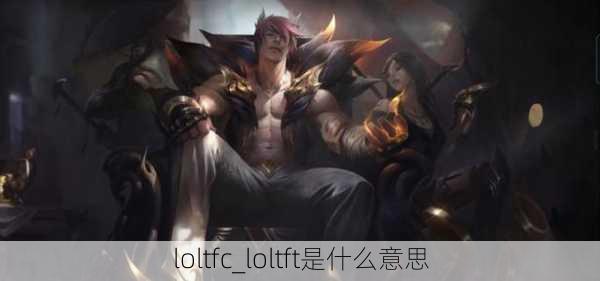 loltfc_loltft是什么意思