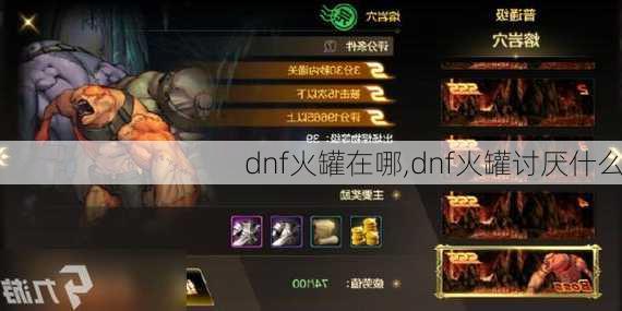 dnf火罐在哪,dnf火罐讨厌什么