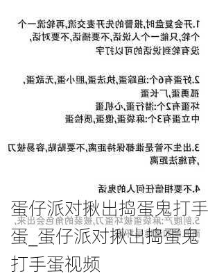 蛋仔派对揪出捣蛋鬼打手蛋_蛋仔派对揪出捣蛋鬼打手蛋视频