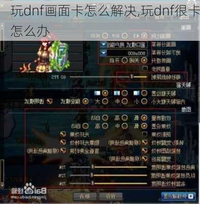 玩dnf画面卡怎么解决,玩dnf很卡怎么办