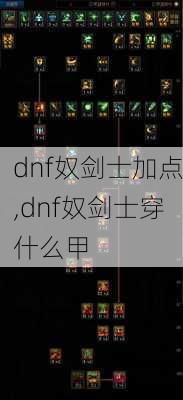 dnf奴剑士加点,dnf奴剑士穿什么甲