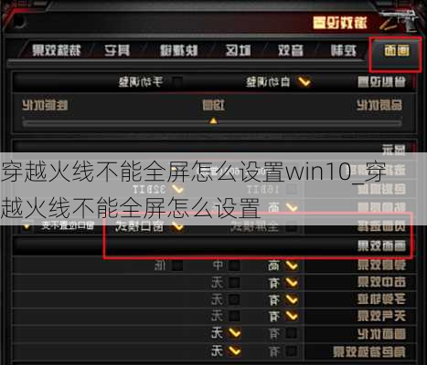 穿越火线不能全屏怎么设置win10_穿越火线不能全屏怎么设置