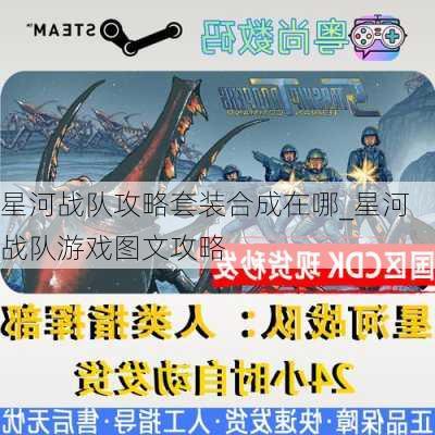 星河战队攻略套装合成在哪_星河战队游戏图文攻略