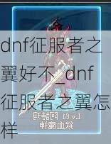 dnf征服者之翼好不_dnf征服者之翼怎么样