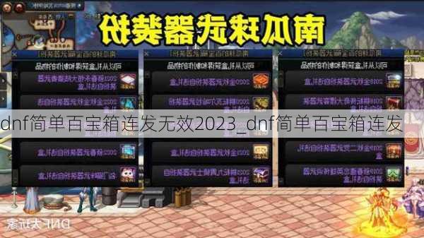 dnf简单百宝箱连发无效2023_dnf简单百宝箱连发