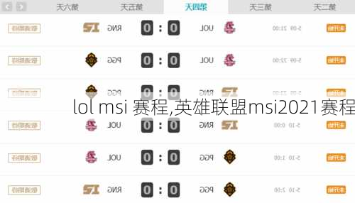 lol msi 赛程,英雄联盟msi2021赛程