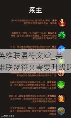 英雄联盟符文x2_英雄联盟符文需要升级吗