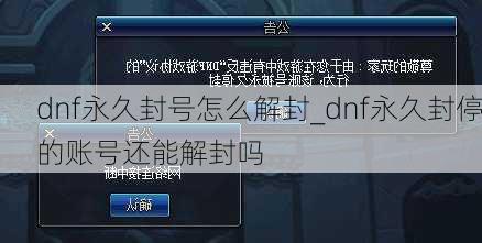 dnf永久封号怎么解封_dnf永久封停的账号还能解封吗