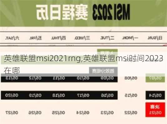 英雄联盟msi2021rng,英雄联盟msi时间2023在哪