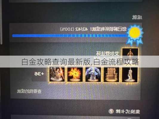 白金攻略查询最新版,白金流程攻略