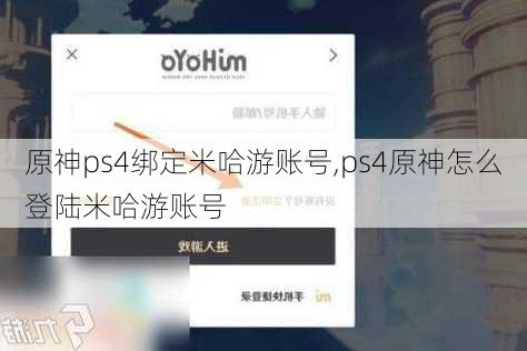 原神ps4绑定米哈游账号,ps4原神怎么登陆米哈游账号