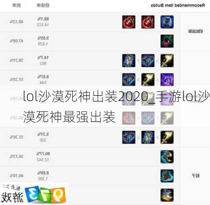 lol沙漠死神出装2020_手游lol沙漠死神最强出装