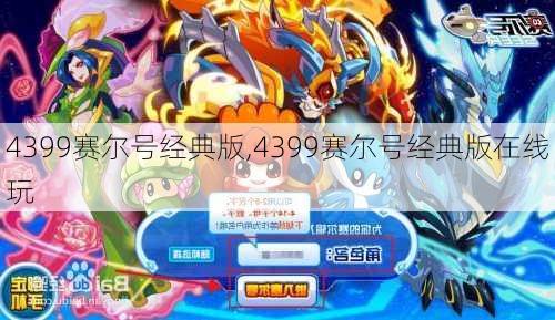 4399赛尔号经典版,4399赛尔号经典版在线玩