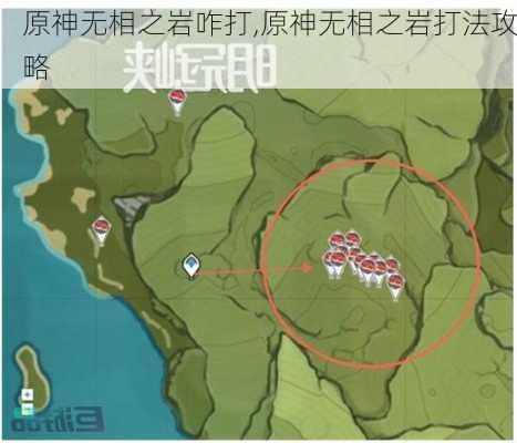 原神无相之岩咋打,原神无相之岩打法攻略