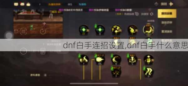 dnf白手连招设置,dnf白手什么意思