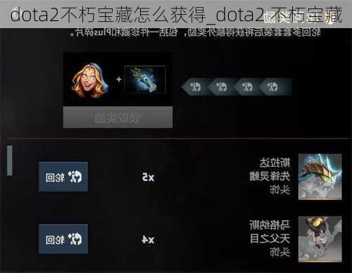 dota2不朽宝藏怎么获得_dota2 不朽宝藏