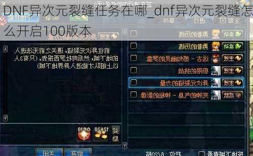 DNF异次元裂缝任务在哪_dnf异次元裂缝怎么开启100版本