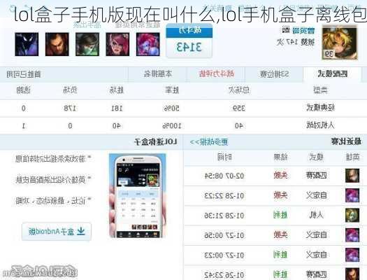 lol盒子手机版现在叫什么,lol手机盒子离线包