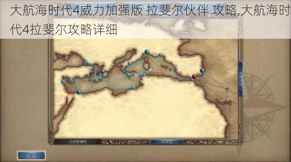 大航海时代4威力加强版 拉斐尔伙伴 攻略,大航海时代4拉斐尔攻略详细