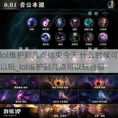 lol维护到几点结束今天 什么时候可以玩_lol维护到几点可以玩台服