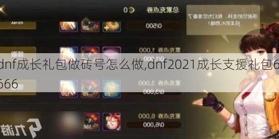 dnf成长礼包做砖号怎么做,dnf2021成长支援礼包6666