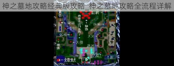 神之墓地攻略经典版攻略_神之墓地攻略全流程详解