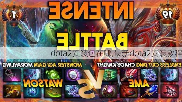 dota2安装包在哪,最新dota2安装教程