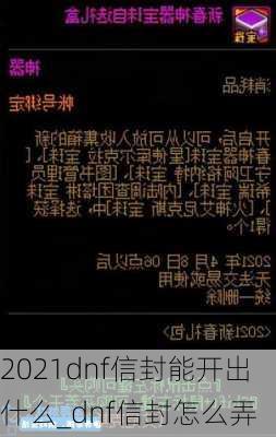 2021dnf信封能开出什么_dnf信封怎么弄