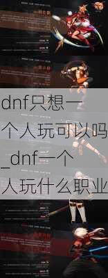 dnf只想一个人玩可以吗_dnf一个人玩什么职业