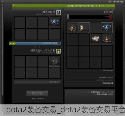 dota2装备交易_dota2装备交易平台