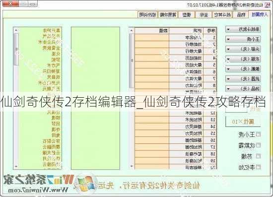 仙剑奇侠传2存档编辑器_仙剑奇侠传2攻略存档