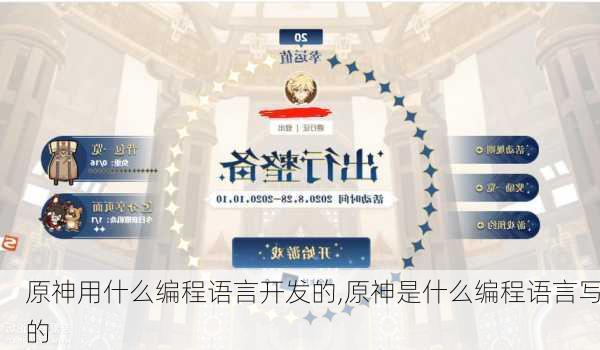 原神用什么编程语言开发的,原神是什么编程语言写的