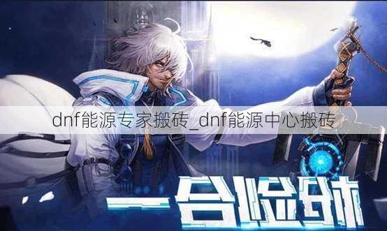 dnf能源专家搬砖_dnf能源中心搬砖