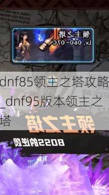 dnf85领主之塔攻略_dnf95版本领主之塔