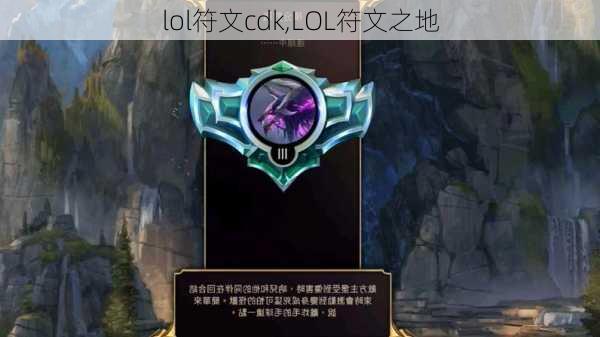 lol符文cdk,LOL符文之地