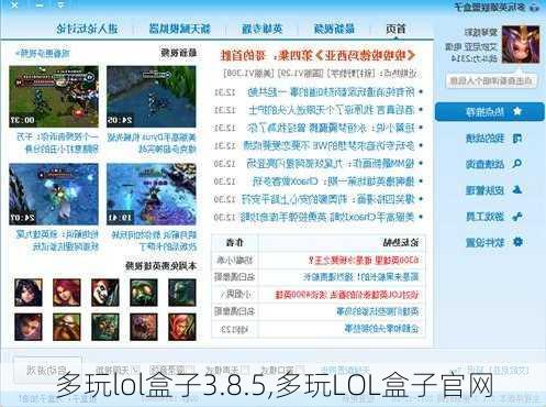 多玩lol盒子3.8.5,多玩LOL盒子官网