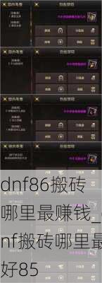 dnf86搬砖哪里最赚钱_dnf搬砖哪里最好85