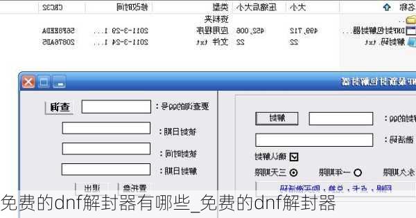免费的dnf解封器有哪些_免费的dnf解封器