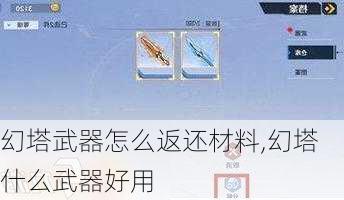 幻塔武器怎么返还材料,幻塔什么武器好用