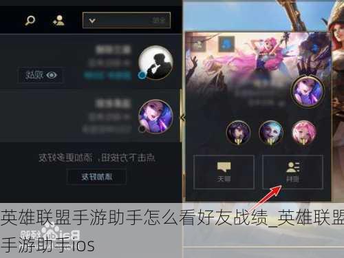 英雄联盟手游助手怎么看好友战绩_英雄联盟手游助手ios