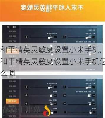和平精英灵敏度设置小米手机,和平精英灵敏度设置小米手机怎么调