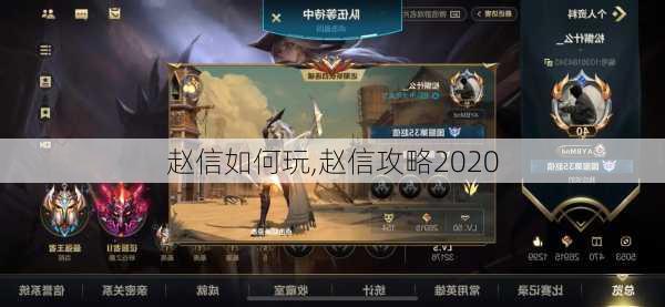 赵信如何玩,赵信攻略2020