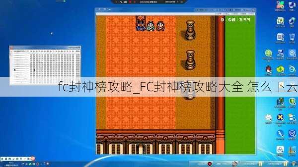 fc封神榜攻略_FC封神榜攻略大全 怎么下云