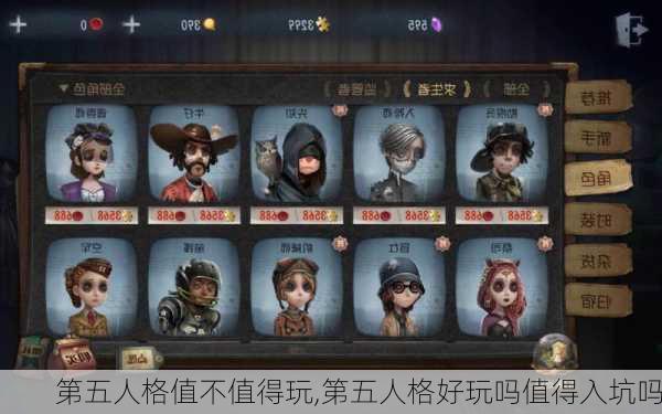 第五人格值不值得玩,第五人格好玩吗值得入坑吗