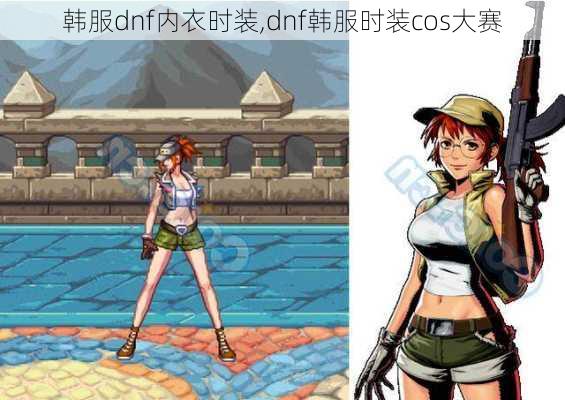 韩服dnf内衣时装,dnf韩服时装cos大赛