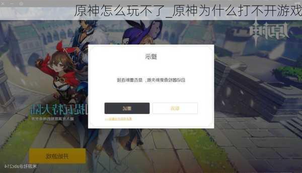 原神怎么玩不了_原神为什么打不开游戏