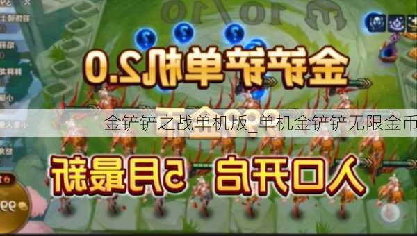 金铲铲之战单机版_单机金铲铲无限金币