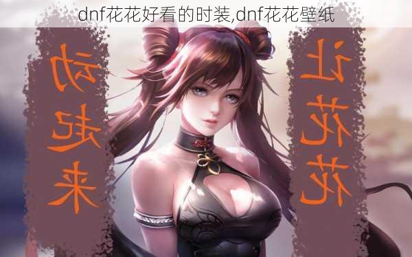 dnf花花好看的时装,dnf花花壁纸